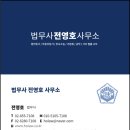 법무사전영호사무소