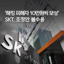 SKT '해킹 피해자 10만 원 보상' 조정안 불수용 이미지