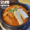 역삼-1690 | 선릉 새로오픈한 점심맛집 김치찜 오내찜