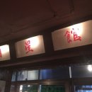 명성관 - 청주시 서원구 두꺼비로78번길 17-7 | 명성관