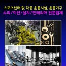 헬스기구, 필라테스기구 이전전문 40년 경력 헬스기구 공급납품 전문 이미지