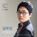 [무료공연] 김무선 바이올린 독주회 7월 30일 (수) 8시 한국가곡예술마을 이미지