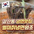 대박칡냉면 | 부평구청역 갈산동 로컬맛집 별미칡냉면원조 추천