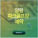 양평파크골프장화장실 | 양평 파크골프장 모임.예약 및 주차장.화장실.위치.버스