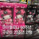 이마트 고잔점 미니 토이킹덤 산리오 인형 후기 마이멜로디 50주년 쿠로미 20주년 가격 정보