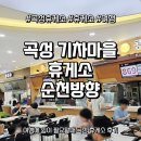 곡성(순천)휴게소 | [휴게소] 곡성기차마을휴게소 (순천방향) 방문 후기: 추억과 낭만이 가득한 기차 테마 휴게소! (수유실...