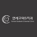 연세고덕S치과