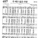 새찬송가 497장 - 주 예수 넓은 사랑 이미지