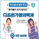 사가정조은공인중개사사무소 | 대전 송강동 다조은가정의학과 의원에는 특별함이 있다