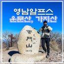 남명보건진료소 | 최강 한파 속 영남알프스 8봉 1일 2산 운문산 가지산 등산후기(주차, 화장실 정보)