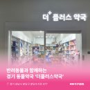 더플러스약국 이미지