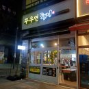 꾸우면돼지 이미지