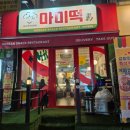 마미떡수지구청역점 - 용인시 수지구 풍덕천로129번길 8 | 수지구청 떡볶이 맛집 마미떡 수지구청역점