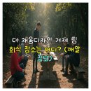 거제 더 채움디자인 팀의 숨은 회식 명소 공개!