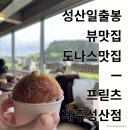 아침을 여는 풍경 | 제주 성산 아침 일찍 문여는 카페 추천! 성산일출봉 뷰까지 완벽한 프릳츠