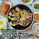 하남시 맛집 숙이네간장게장 스타필드 맛집 가족모임 추천해요