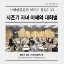 사춘기 아이 공감 대화법 | [사학연금공단 1차] 사춘기 자녀의 이해와 존중의 대화법 _ 염은희 소장