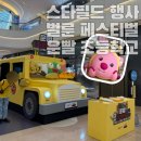 어린이날 가볼만한 곳 하남 스타필드 팝업스토어 잔망루피 벌룬페스티벌