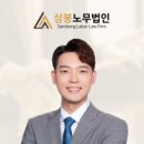 지현우 노무사 - 삼봉노무법인 소개 이미지