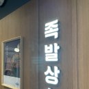 선부역 맛집 족발상회 안산초지점 만족 후기