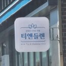 티앤들렌 네이버블로그