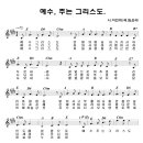 예수 주는 그리스도 / 예수 그리스도 만왕의 왕 [시와찬미의전당 1집] 이미지