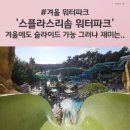 다사랑대야점 | 스플라스리솜, 겨울에도 슬라이드 탈수 있는 워터파크, 재미는 글쎄?