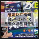 평택종합약국 이미지