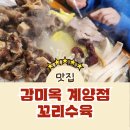장제로 730번길 | 인천 계양구 감미옥 꼬리수육 수육 중에서 제일 맛있다는 이유 있었어요