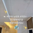 송정종합서비스 | 해운대구 송정동 숙박업소 시스템 & 벽걸이 에어컨 종합세척 후기