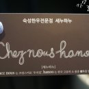 세누하누