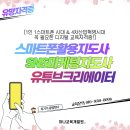 무등1차경로당 | 스마트폰활용교육] 스마트폰활용지도사 자격증/유튜브크리에이터/유튜브영상제작/디지털배움터/자격취득