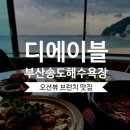 부산관광공사 노동조합 | 부산 송도해수욕장 브런치 맛집 디에이블 파스타