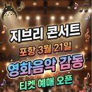 대잠PC | 2026 포항 지브리 영화음악 콘서트 3월 21일 예매 티켓 금액 좌석 라인업 가볼만한곳 총정리