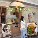 달콤하게 시작해서 달콤하게 끝난 수원 당일치기