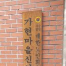 가현경로당 이미지