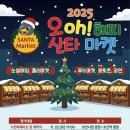 오(oh) 해피 산타 마켓 수원일보