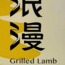 낭만양꼬치 - 은평구 연서로29길 14-13 | 낭만양꼬치