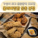 가성비 최고 둔촌동역 호프집 홀려버린닭 둔촌본점