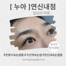 연서로21길 | 연신내역 속눈썹펌 [누아 연신내점] 불편함없는 시술과정, 눈썹컨설팅