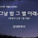 ＜230812＞ 큰숲전가족 여름수련회 개회예배 설교 / “그날 밤 그 별 아래서” / 창세기15장 1절~6절 이미지