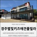 경주 별빛키즈 애견 풀빌라 이미지