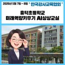흥덕초등학교 | 챗GPT AI강사 이정심 "미래역량키우기 AI상상교실" 용인흥덕초등학교 출강후기(5월 7일-8일)