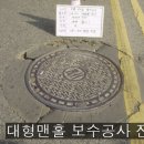 맨홀인상업체 맨홀보수업체 맨홀승고업체 맨홀정비업체 맨홀공사 전문 맨홀뚜껑, 맨홀관련 공사 (주)가야환경개발 이미지