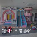 펀지키즈풀빌라3 이미지