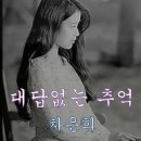 ‘경상도 아가씨의 순정’ ‘ 對答없는 追憶’ 원로가수 차은희 별세 이미지