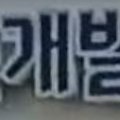 다모아인력사무소