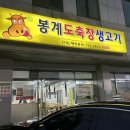 봉계도축장생고기