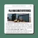 하나 축산물 유통