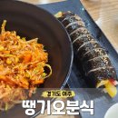 김밥천국(여주점) | 여주 김밥 쫄면 맛집, 분식집 추천, 오학맛집 점심맛집 [땡기오분식] 내돈내산 방문 후기